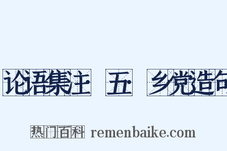 论语集注·五·乡党造句是什么意思的图片
